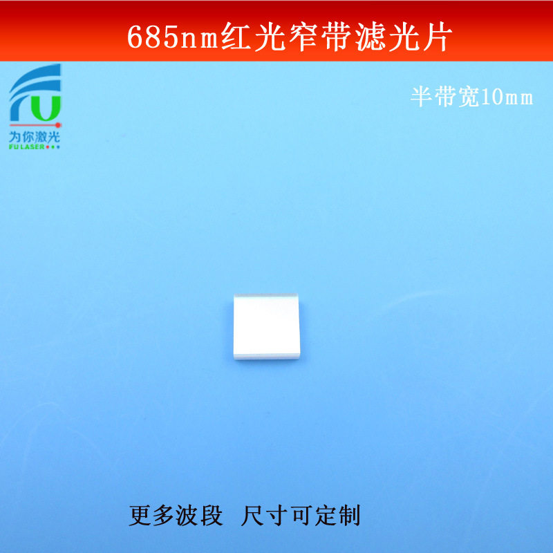 685nm窄带滤光片半宽10nm截止深度OD4光学玻璃镀膜镜波长尺寸可做