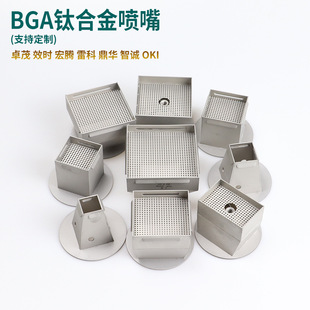 BGA返修台喷嘴 卓茂雷科效时鼎华OKI宏腾智诚 钛合金风嘴