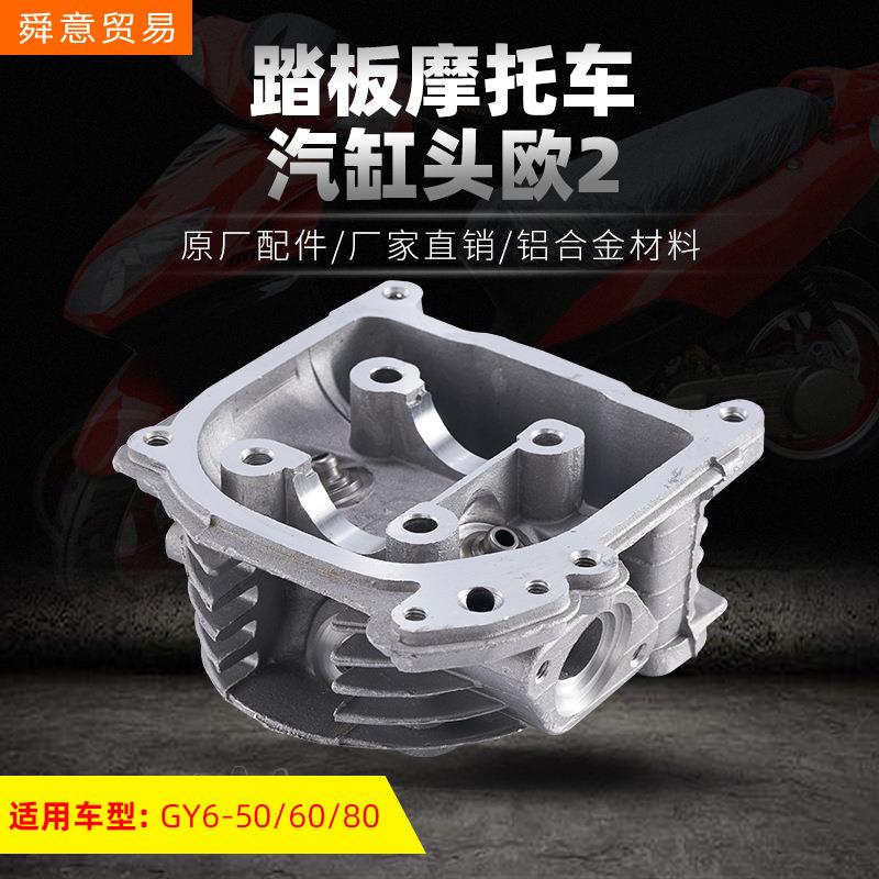 踏板摩托车发动机汽缸头欧二环保GY6-50/60/80助力车原厂配件直销
