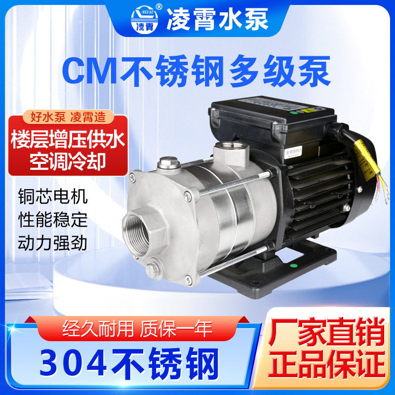 凌霄CM8-15 CM8-20 CM8-30不锈钢供水增压工业清洗空调泵喷灌泵