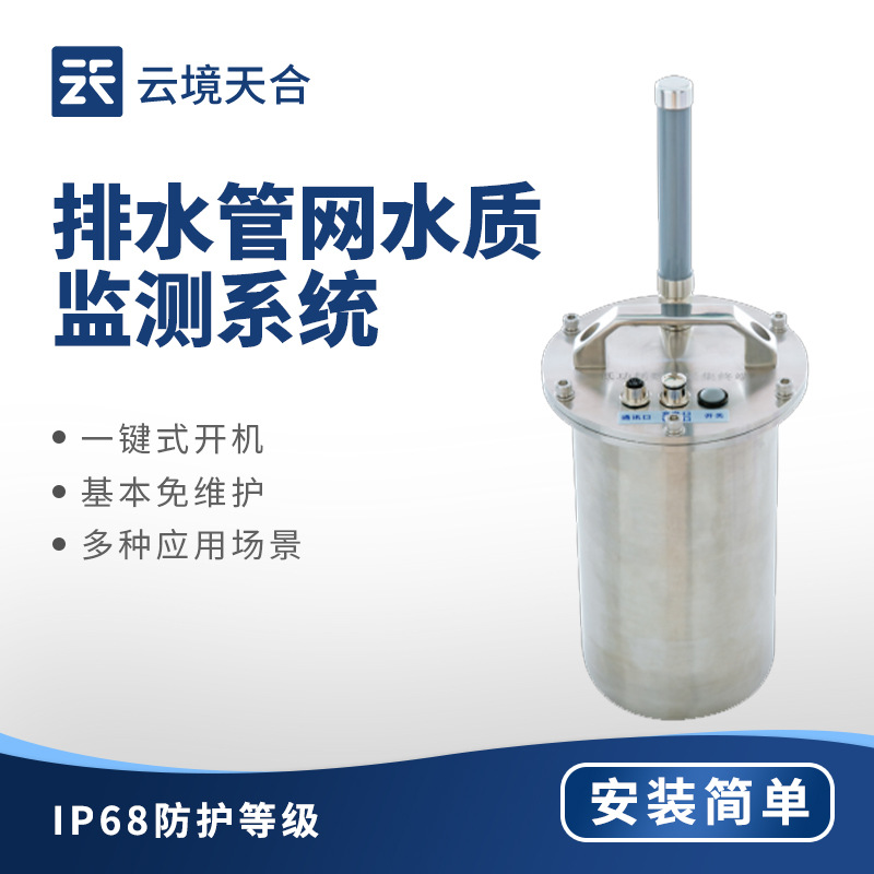 城市排水管网水质监测城市管网水质监测系统排水管网水质监测系统
