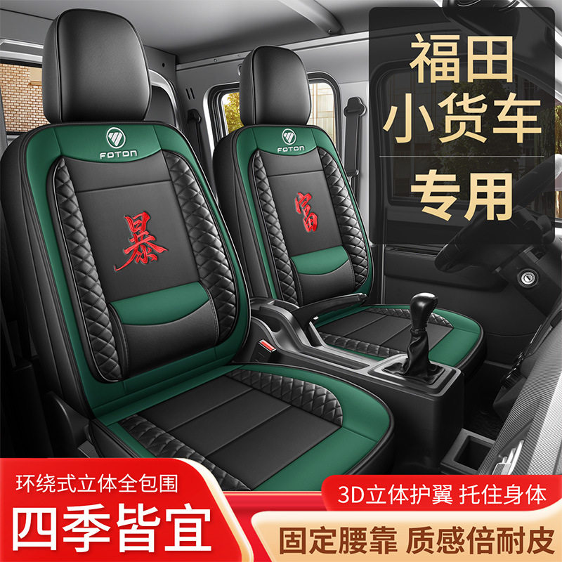 适用福田小货车全皮/皮冰丝透气汽车坐垫四季通用前后排专用座套