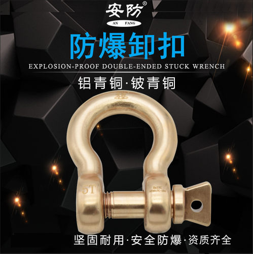 防爆卸扣无火花U型卡铜卸扣0.2T-5T吊装扣全铜锁扣弓型吊扣工具