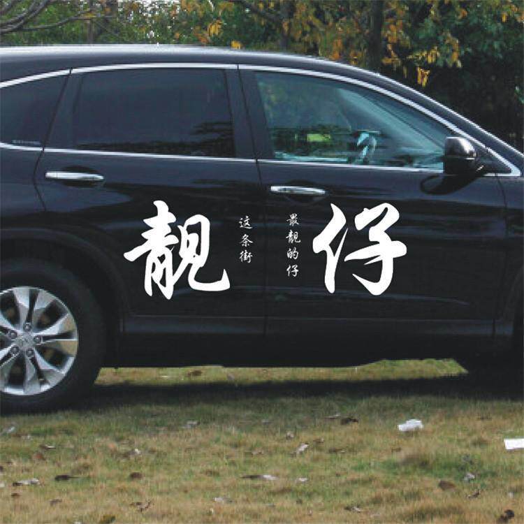 汽车文字车贴豪横流氓车门贴装饰靓仔渣个性男错过创意文字贴纸