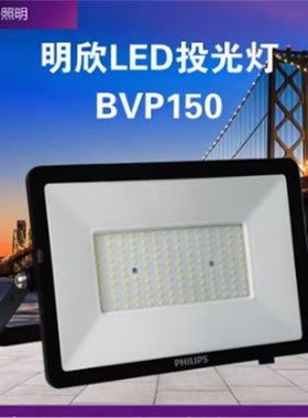 明欣LED投光灯BVP150  LED30WW NW CW PSU 30W SWB G3 CN全