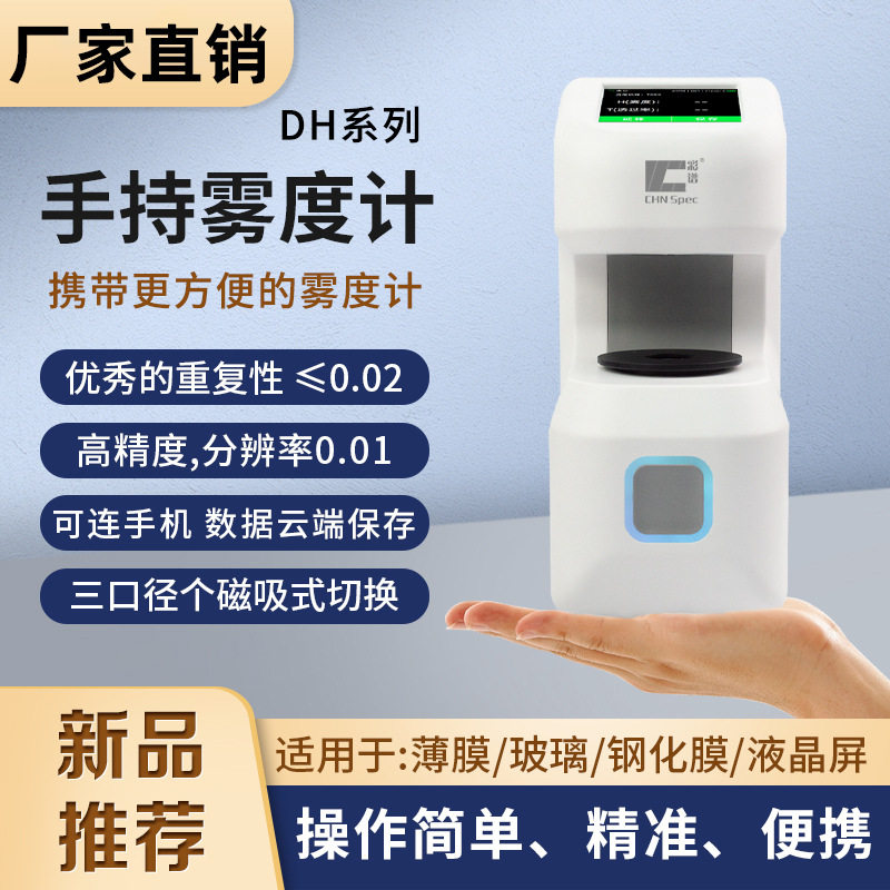 手持雾度计透光率雾度仪便携式全新塑料薄膜液体导光板半透明
