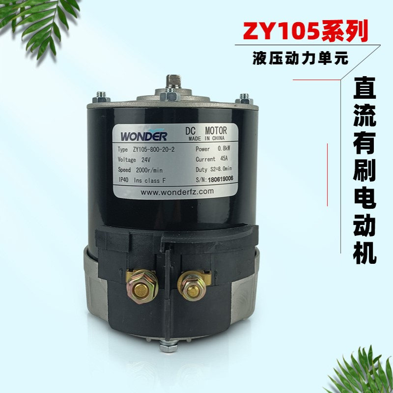 【WONDER】万德直流有刷电机ZY105系列 叉车 尾板 液压动力用24V
