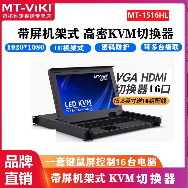 迈拓维矩MT-1516HL HDMI KVM切换器16进1出15.6英寸LCD屏键鼠一体