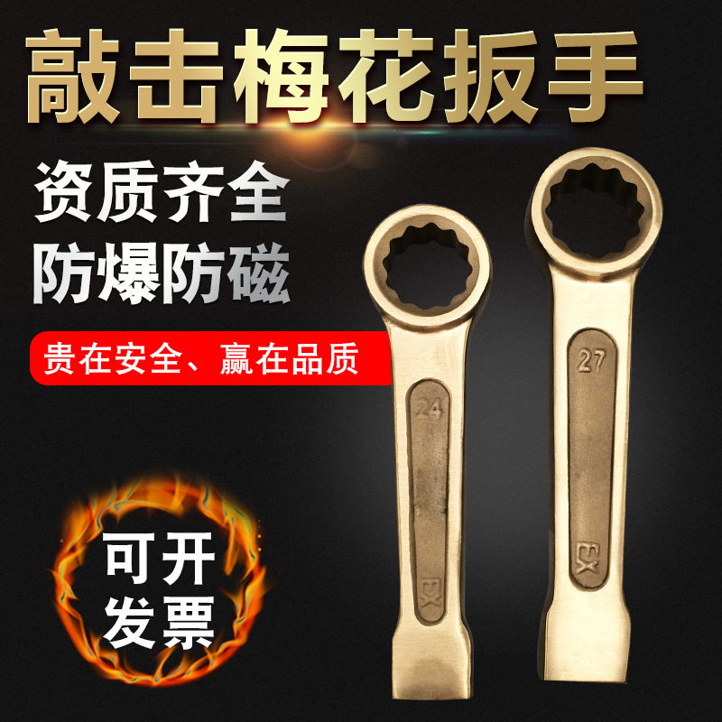 防爆敲击梅花扳手打击扳手铜制梅花打击扳手全铜锤击防磁眼睛扳手