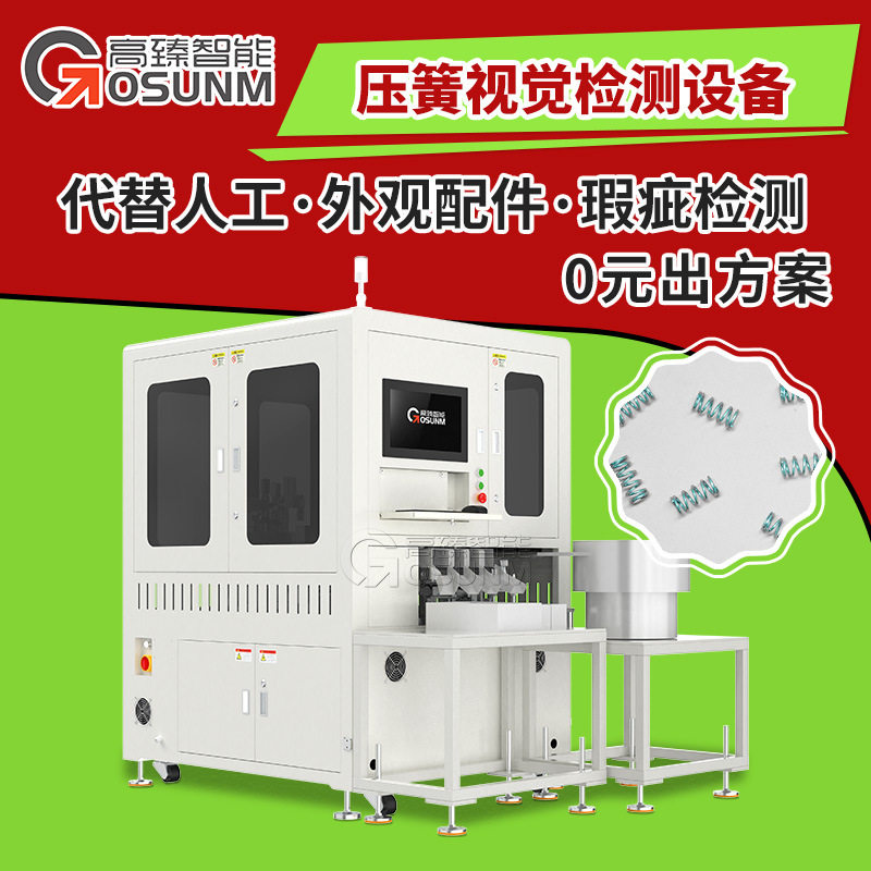 外观检测视觉筛选机 压簧尺寸检测设备 高臻视觉检测设备源头厂家