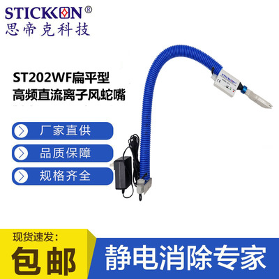 思帝克ST202WF扁平型高频直流离子风蛇嘴电子组装线除尘除静电