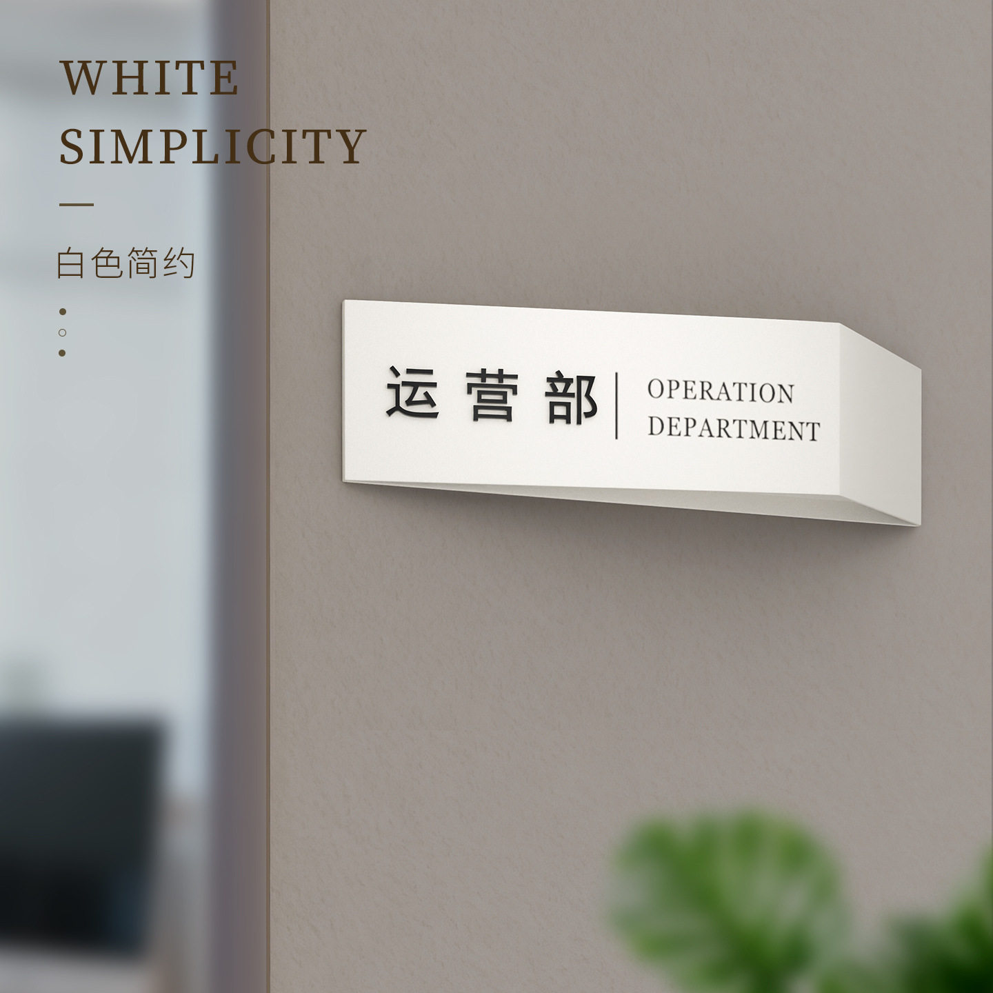 创意三角造型公司科室白色门牌传媒工作室运营部总裁办公室提示牌