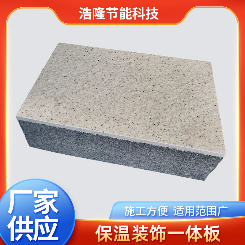 外墙保温装饰一体板防火防水隔音隔热真石漆聚苯复合板外墙装饰板