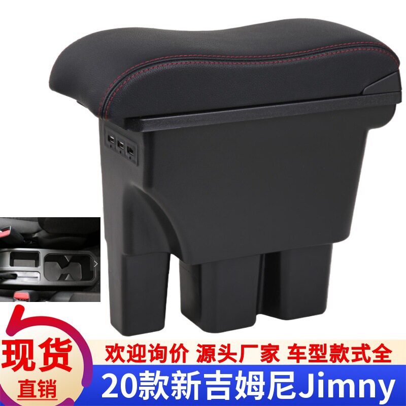 适用铃木新吉姆尼扶手箱2019 2020款Jimny专用汽车手扶箱出口改装