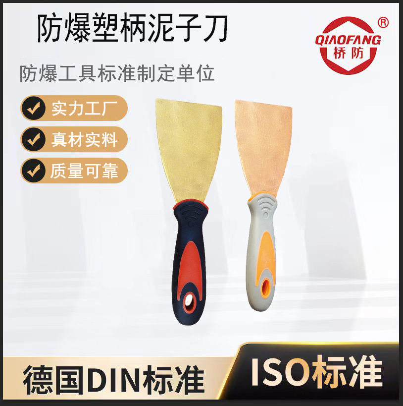 供应桥防牌防爆腻子刀铝青铜油灰刀203B防爆塑柄泥子刀