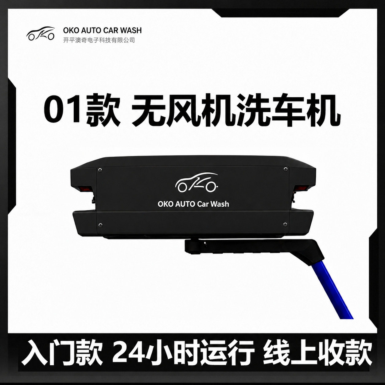 澳奇360商用自助无接触洗车机