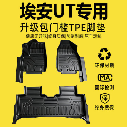 适用于埃安UT脚垫全包围广汽专用2025款汽车用品TPE地毯内饰改装