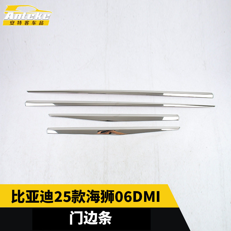 适用于比亚迪25款海狮06DMI门边条车门板亮条贴内饰配件汽车用品