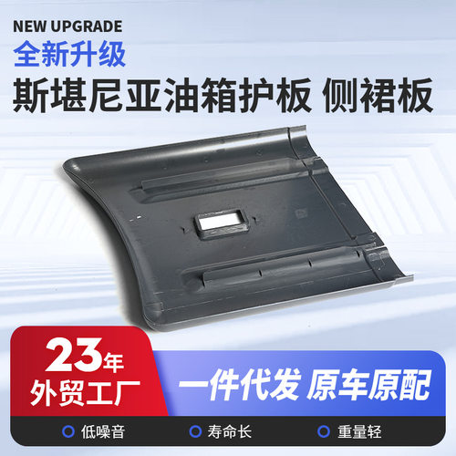 斯堪尼亚油箱护板侧裙板适用于卡车油箱护盖驾驶室油箱侧围护板
