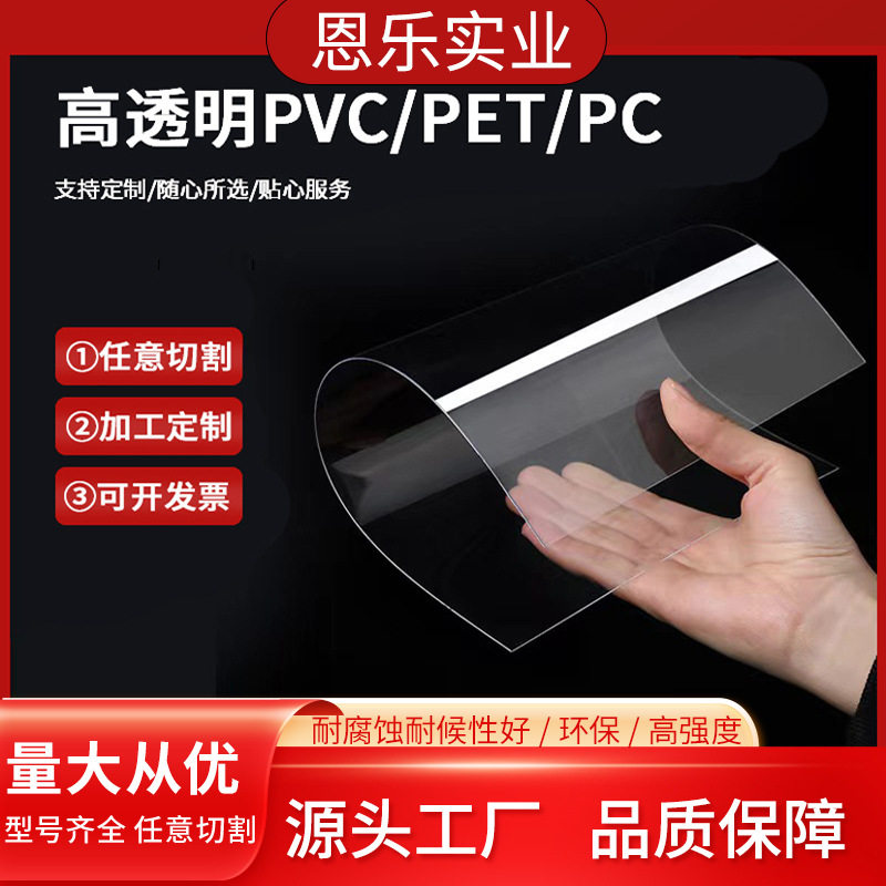 高透明PVC薄片 pvc板阻燃 pvc发泡板耐力板 pet板材 塑料片软玻璃