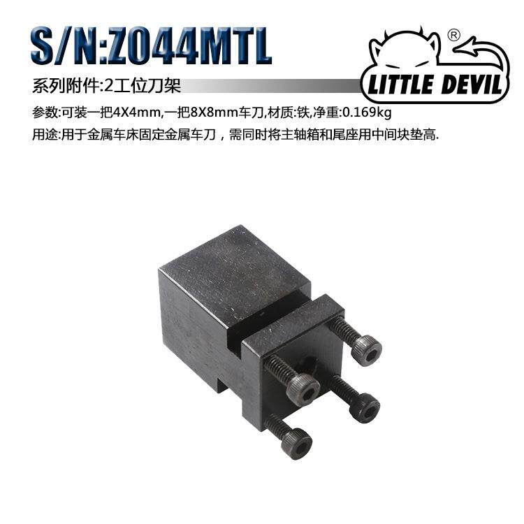 LittleDevil微型机床配件S/N:Z044MTL2工位刀架