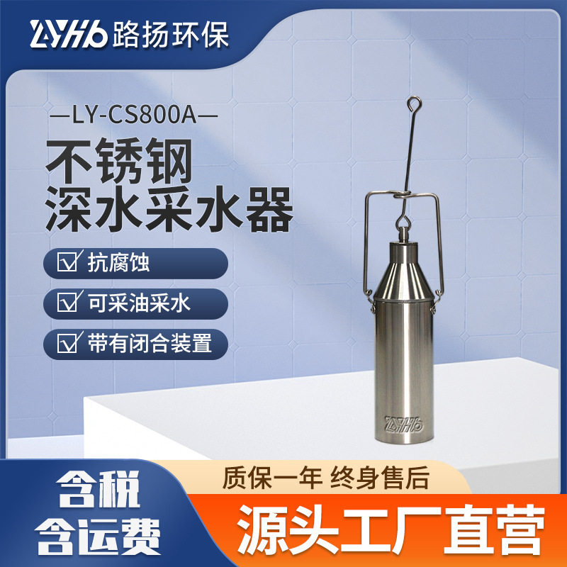 路扬不锈钢深水采水器