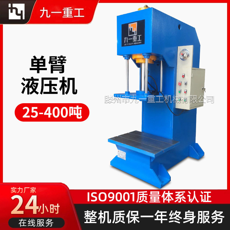 单臂液压机液压冲床20T40吨60吨100吨200吨315吨单柱油压机