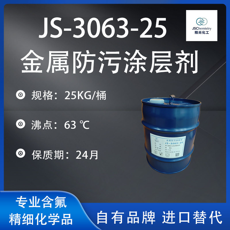 JS-3063-25金属防污涂层剂 触控面板抗污涂层 隐形抗污膜 精尚