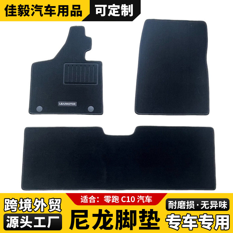 零跑C10尼龙专用全包围脚垫