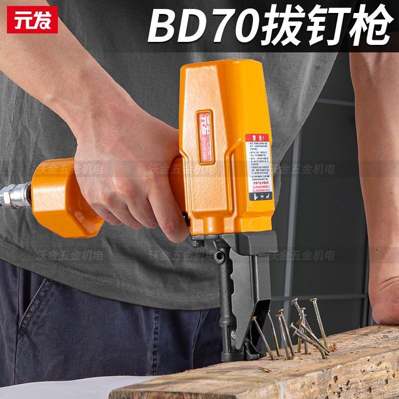 元发BD70气动拔钉枪建筑木板扒钉枪木工起钉枪拔钉神器模板退钉枪