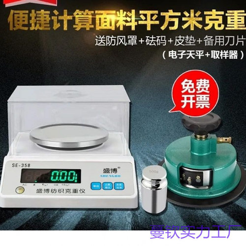 盛博天平秤0.01克重称取样器克重仪纺织面料平方克重机圆盘取样刀