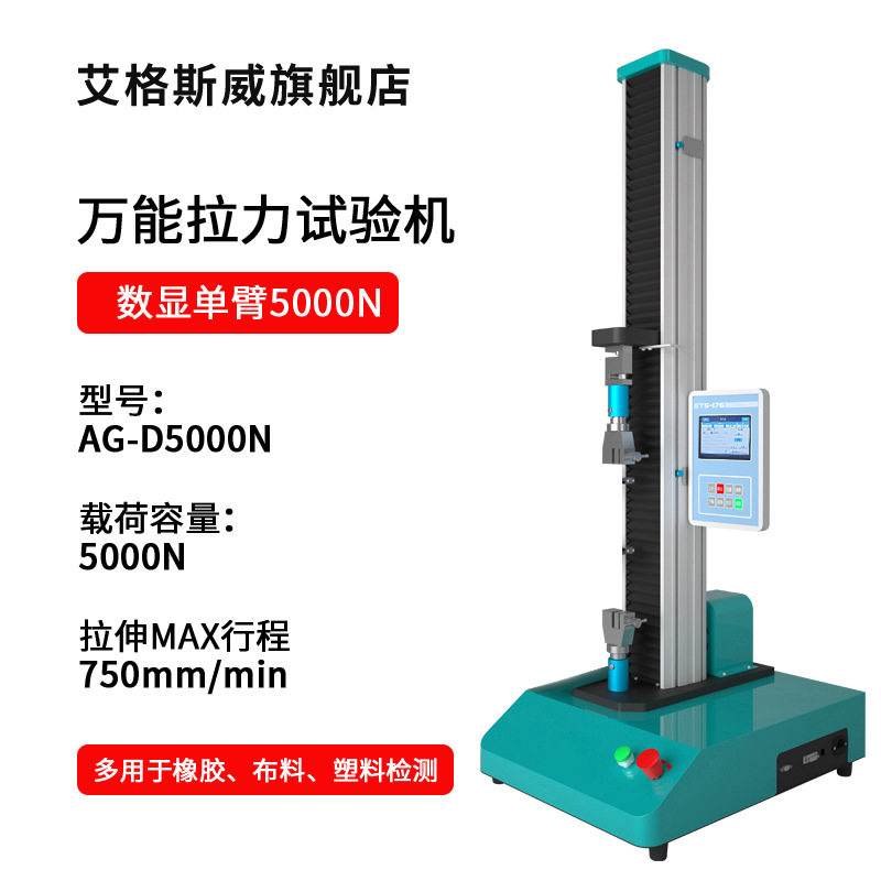 AG-D5000N数显单臂5000N拉力试验机微机万能材料试验机数显拉伸