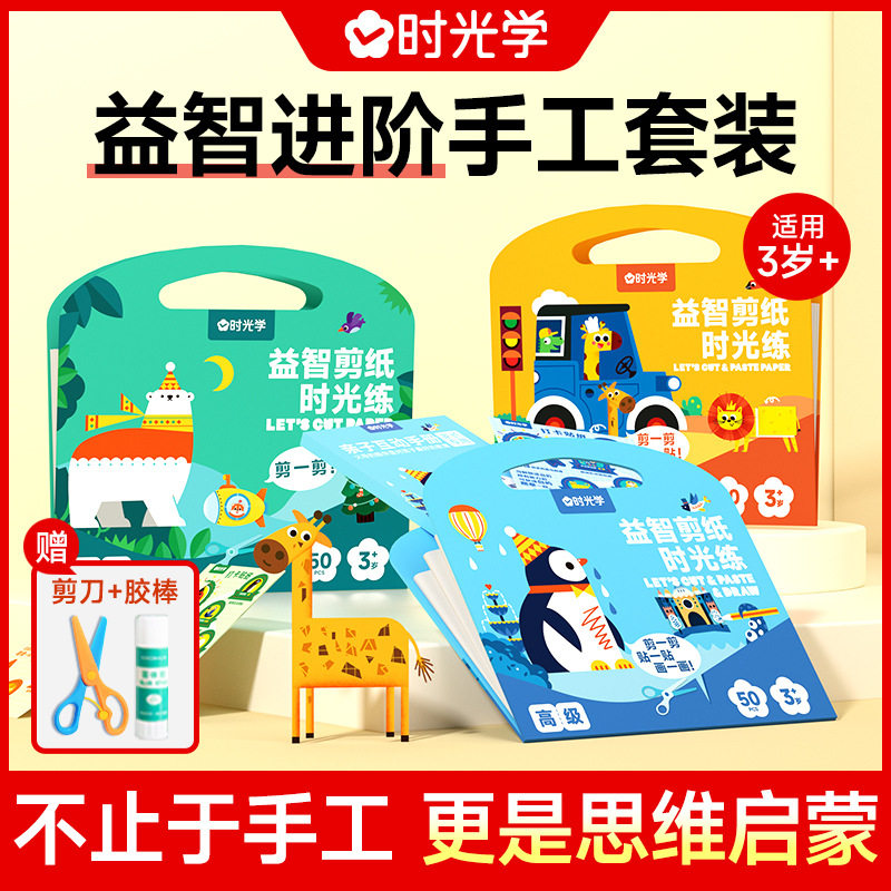 时光学益智剪纸儿童手工幼儿园diy剪纸书剪贴画套装宝宝趣味