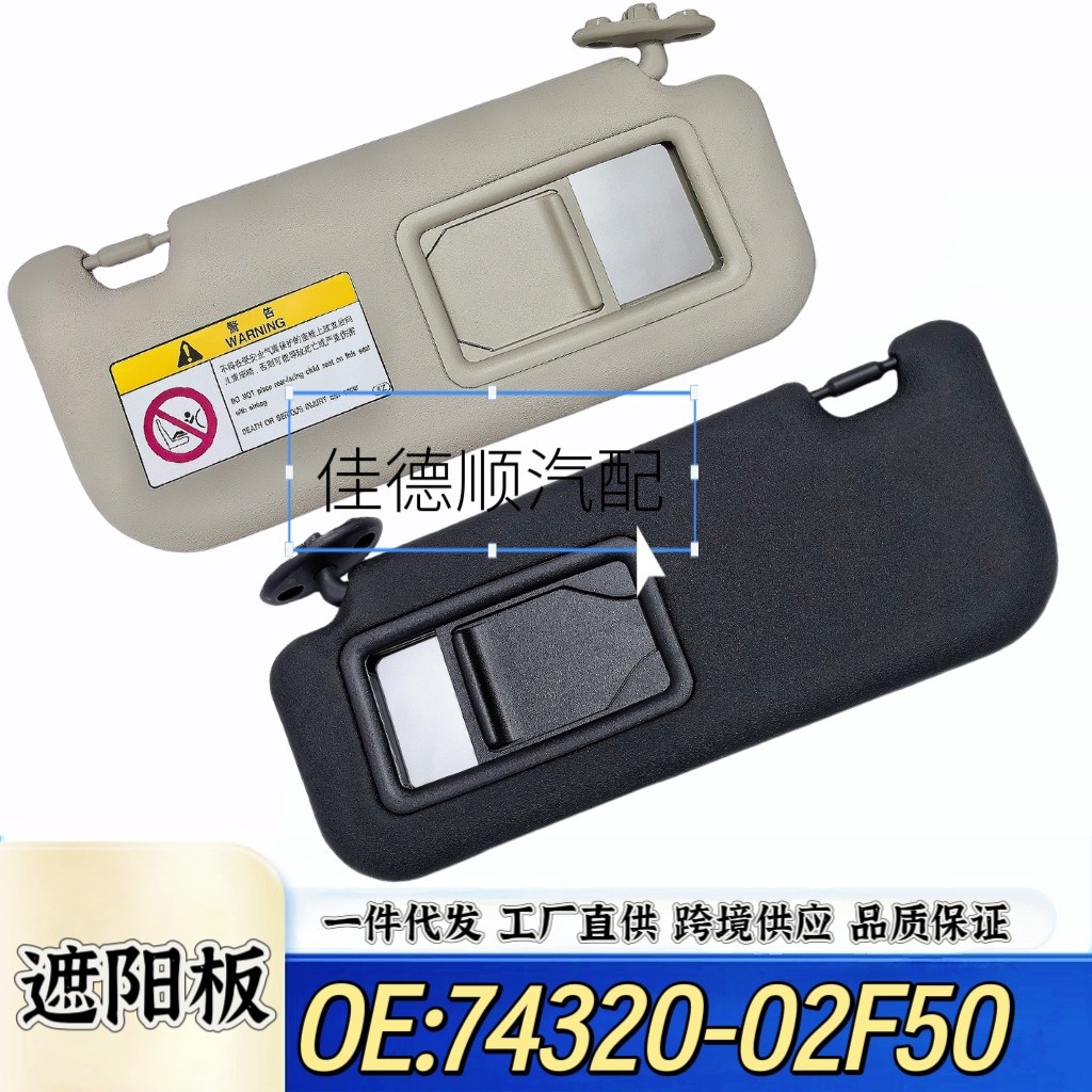 74320-02F50适配新款卡罗拉雷凌亚洲狮锐放遮阳板总成挡光板