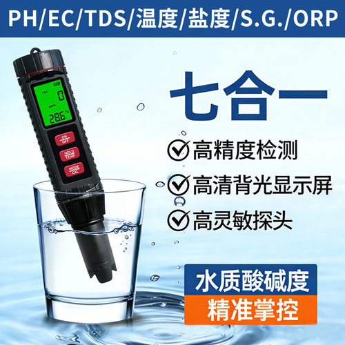七合一水质检测笔便携PH/TDS/EC/盐度/温度/SG/ORP鱼缸海水测试笔