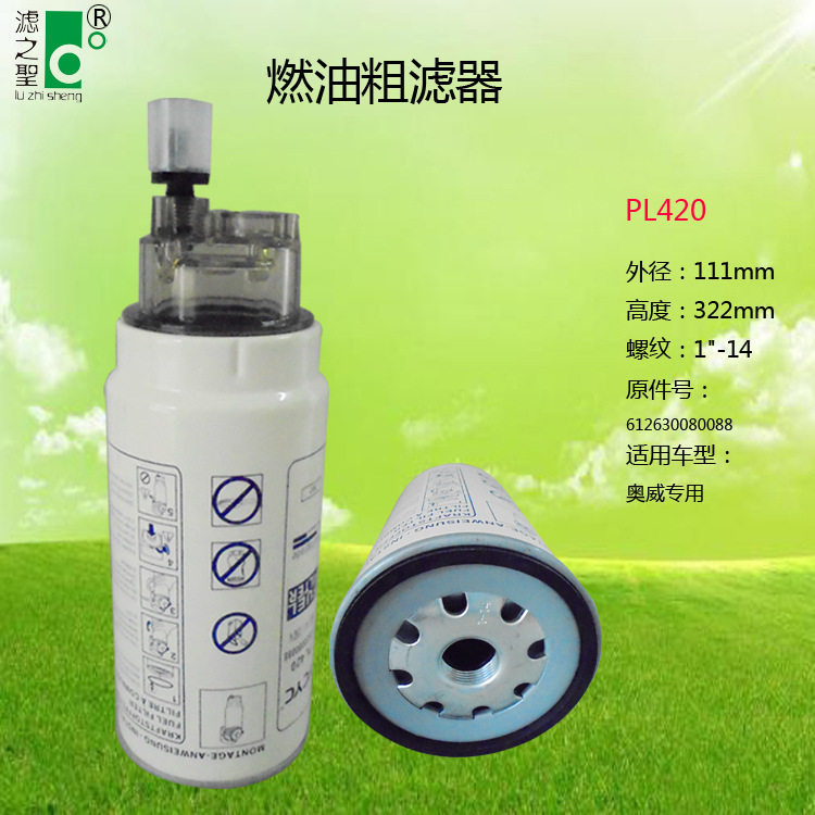PL420/612630080088奥威汽车柴油净化去杂质过滤滤芯 燃油滤清器