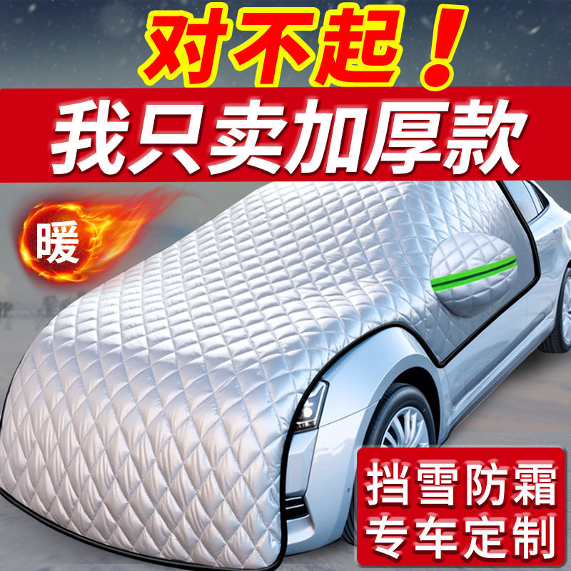 汽车车衣车罩通用遮雪挡冬天防冻罩前挡风玻璃防雪防霜罩冬季加厚