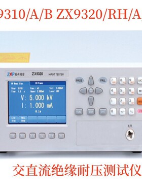 ZX9310/A/B ZX9320RH/A/BZX9501RH/RHA/A/B交直流绝缘耐压测试仪