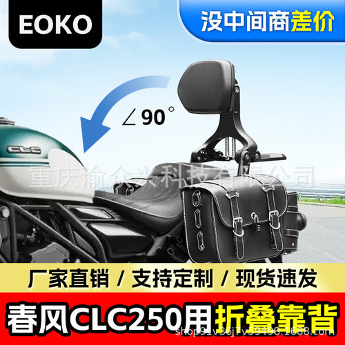 适用春风clc250折叠靠背司机靠背乘客靠背摩托车折叠靠背改装配件