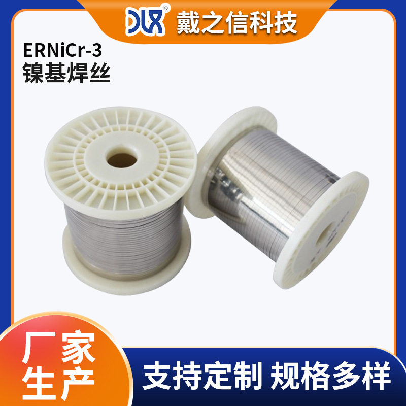 ERNiCr-3 镍基焊丝 2mm 厂家定制供应 镍基合金与异种钢焊接专用