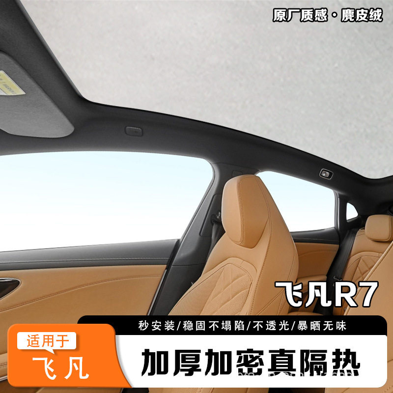 飞凡R7静电吸附式天窗遮阳帘天幕遮光挡车顶隔热
