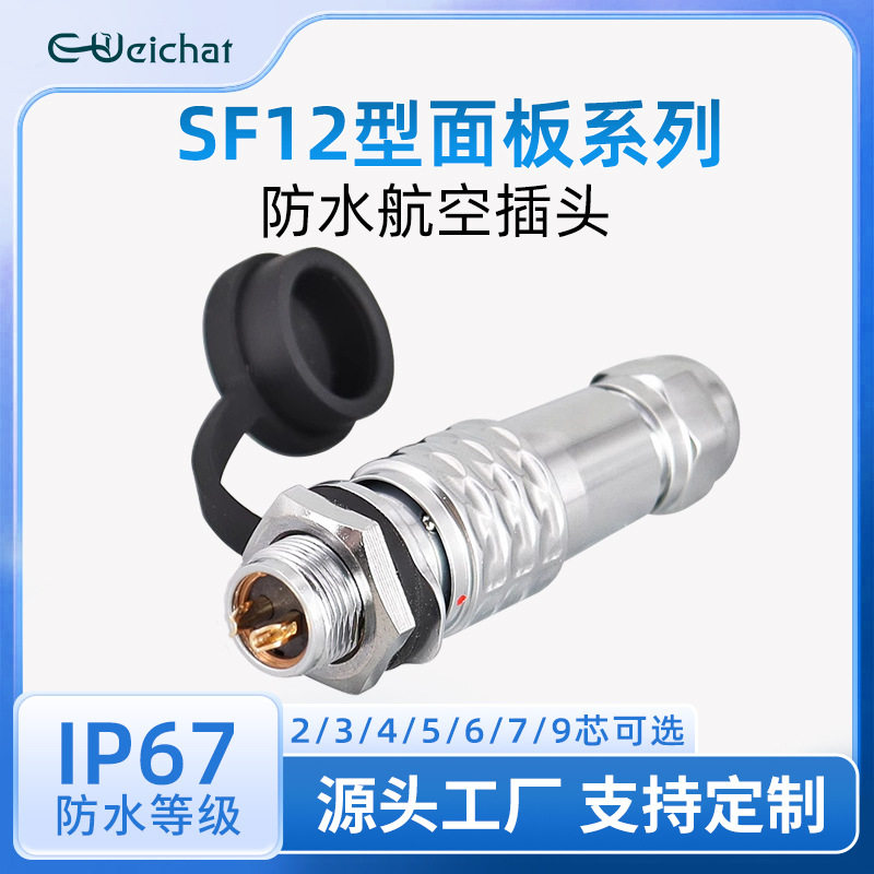 防水航空插头面板式 2/3/4/5/6/7/9芯金属焊接款SF12公母对接插头