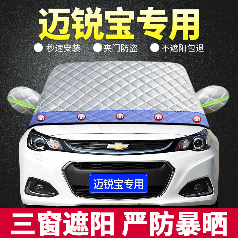 雪佛兰迈锐宝XL专用遮阳挡隔热