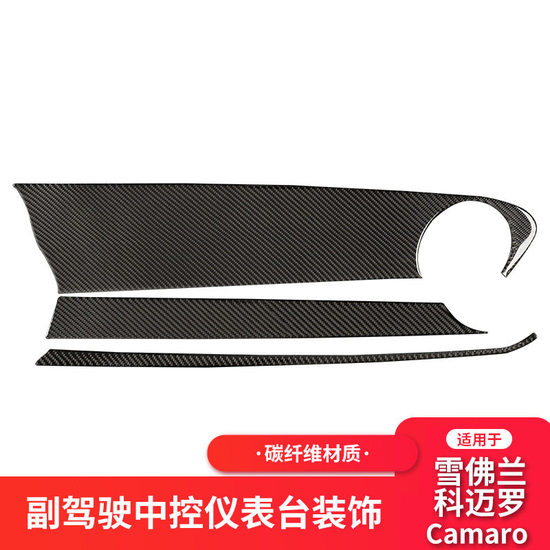 雪佛兰科迈罗碳纤维中控面板贴