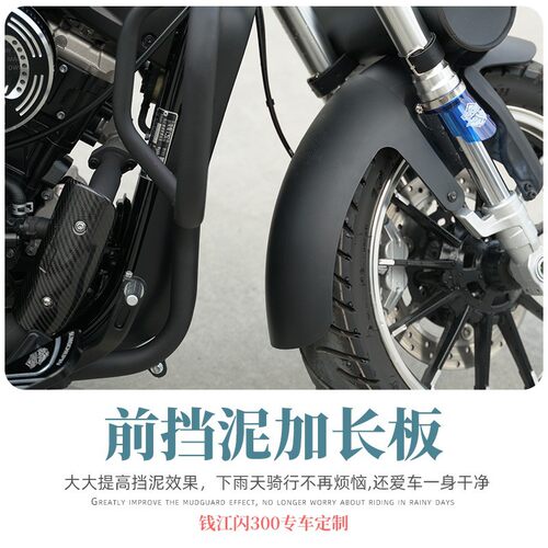 钱江闪QJ300S改装配件加长前挡泥板金吉拉前后挡泥板专车免打孔