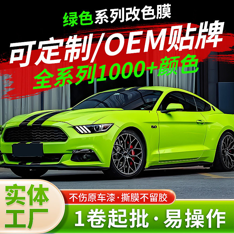 绿色系PET薄荷绿全车改色膜