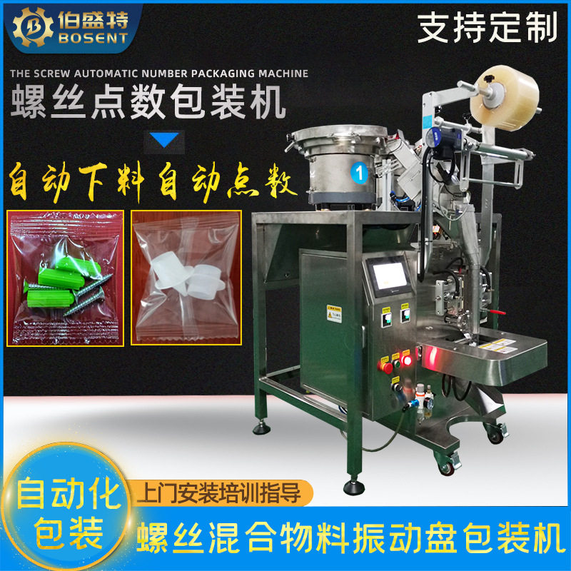 小脚轮家具电器水族配件螺丝混合投料全自动包装机塑胶锚栓打包机