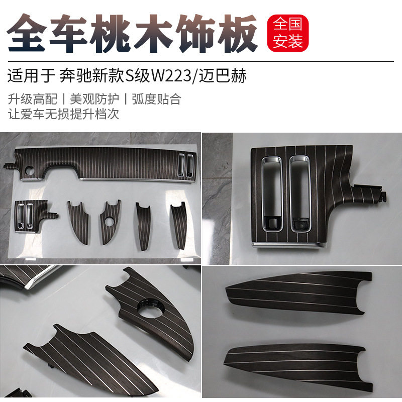 适用于新款奔驰w223 S级S450S480S580S680五线谱桃木烤漆内饰改装