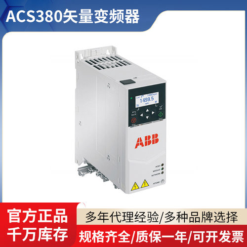 ABB变频器ACS380-040S-032A-4三相矢量变频器三相低压现货变频器