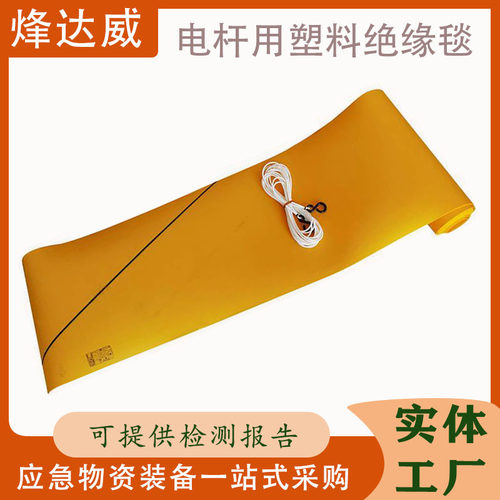 YS435-01-01电杆用塑料绝缘毯带电检修隔绝毯输电线路遮盖毯